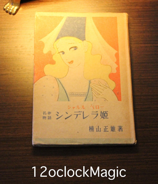 いろんなシンデレラの本　発行年1947　東郷青児の挿絵のある「シンデレラ姫」（収蔵本より）